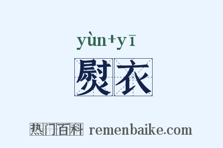熨衣是什么意思的图片